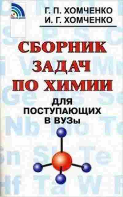 Книга Сборник задач по химии д/поступающих в ВУЗы Хомченко Г.П.,Хомченко И.Г., б-3659, Баград.рф